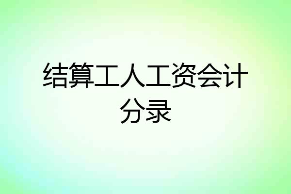结算工人工资会计分录