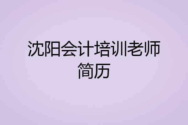 沈阳会计培训老师简历