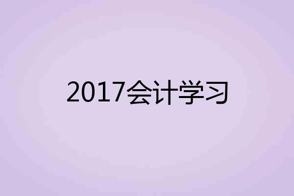 2017会计学习