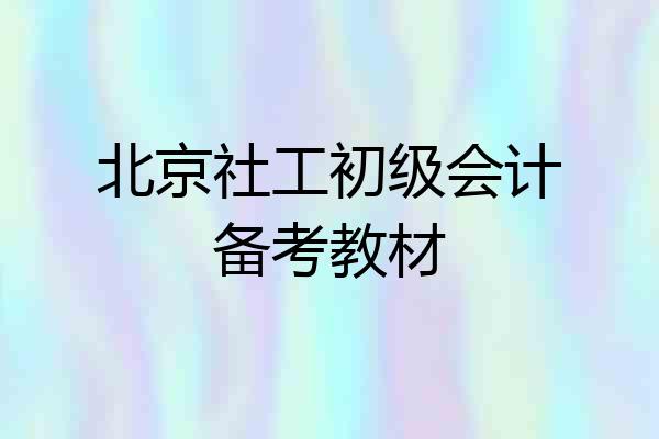北京社工初级会计备考教材