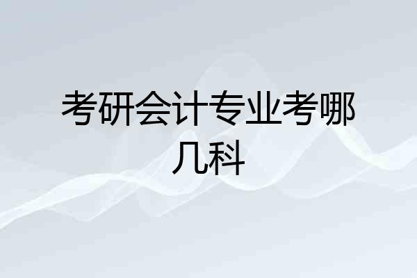考研会计专业考哪几科