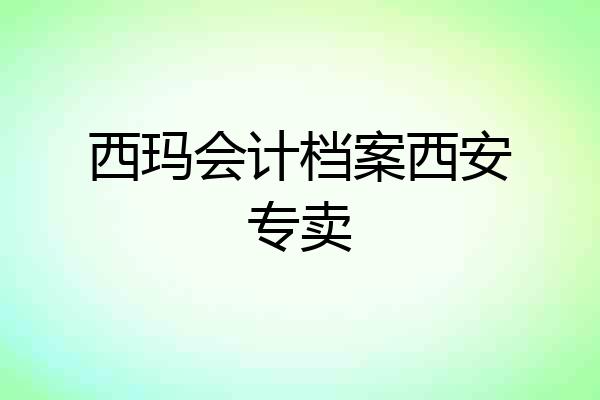 西玛会计档案西安专卖