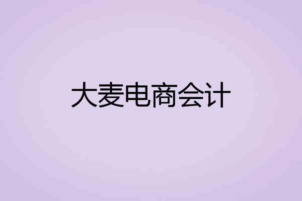 大麦电商会计