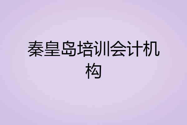 秦皇岛培训会计机构