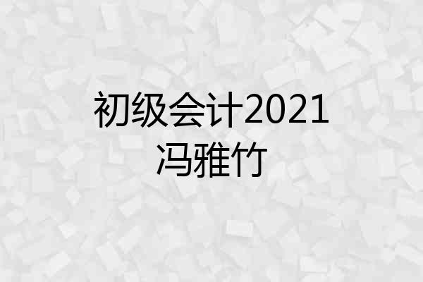 初级会计2021冯雅竹