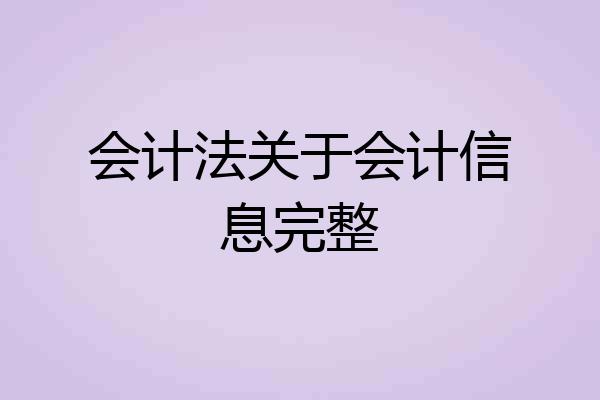 会计法关于会计信息完整