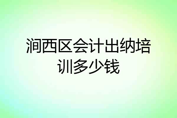 涧西区会计出纳培训多少钱