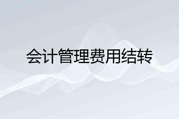 会计管理费用结转