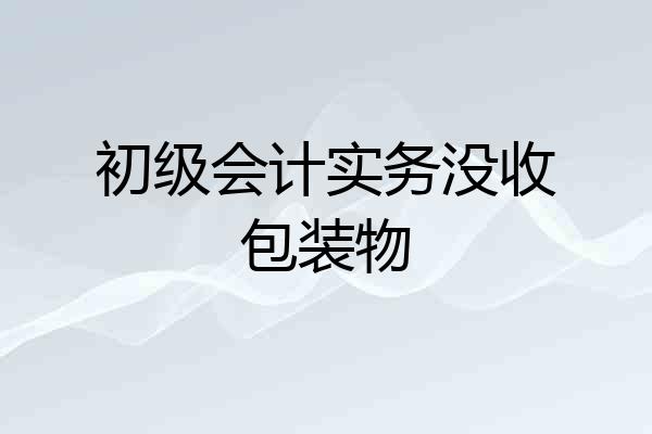 初级会计实务没收包装物