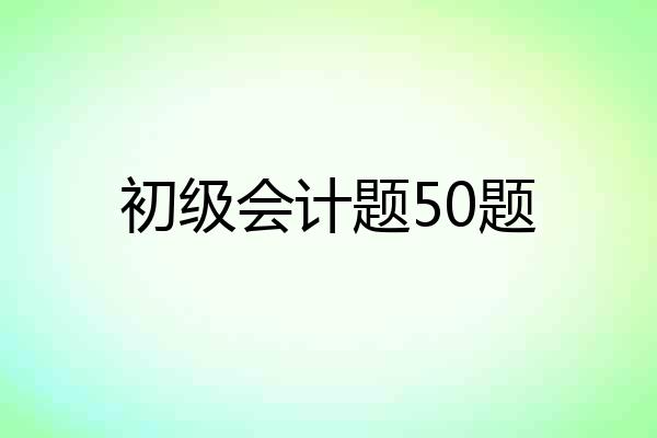 初级会计题50题