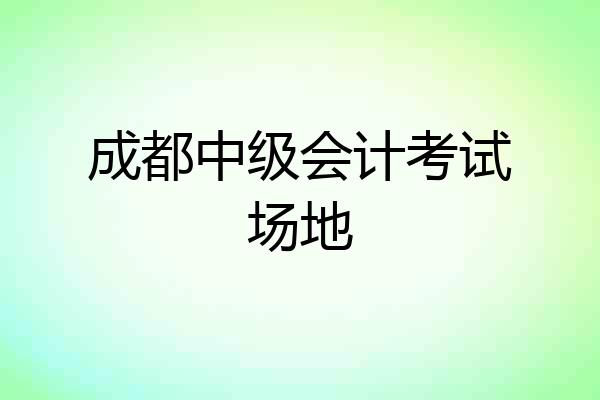 成都中级会计考试场地