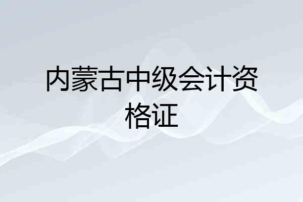 内蒙古中级会计资格证