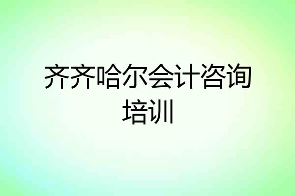 齐齐哈尔会计咨询培训