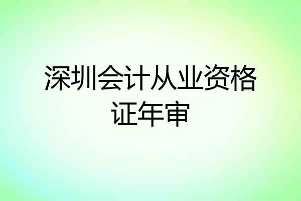深圳会计从业资格证年审