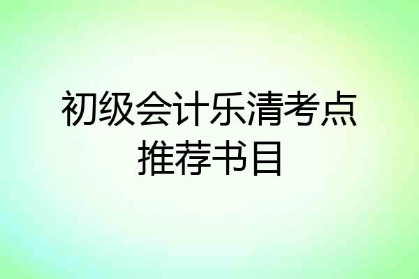 初级会计乐清考点推荐书目