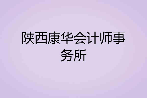 陕西康华会计师事务所