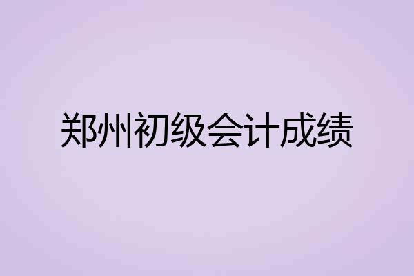 郑州初级会计成绩