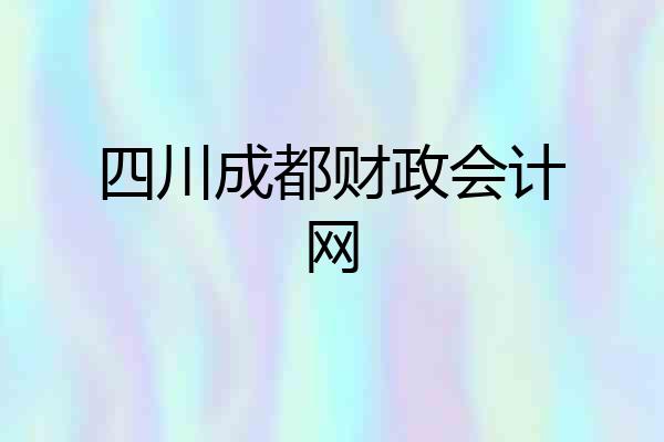 四川成都财政会计网