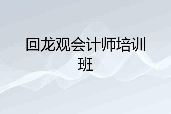 回龙观会计师培训班