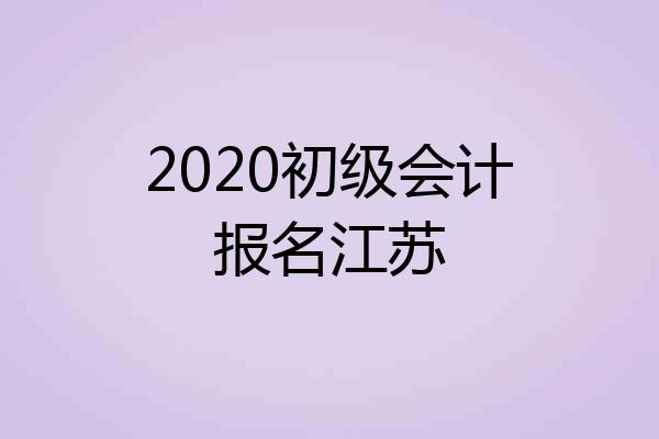 2020初级会计报名江苏