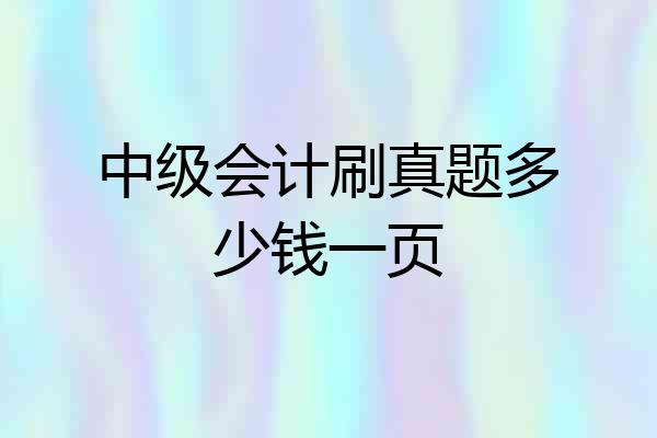 中级会计刷真题多少钱一页