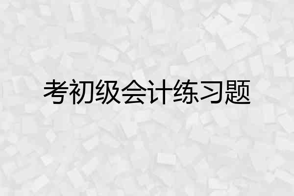 考初级会计练习题