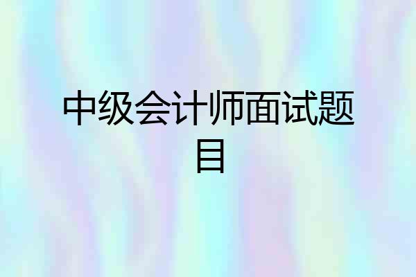 中级会计师面试题目