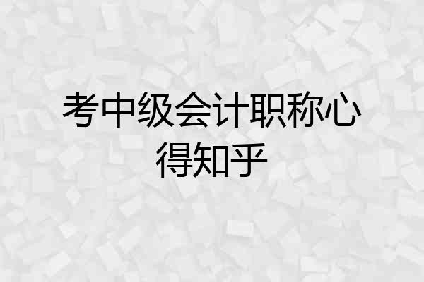 考中级会计职称心得知乎