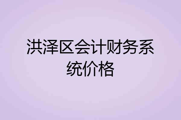 洪泽区会计财务系统价格