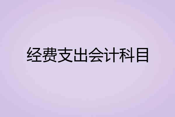 经费支出会计科目