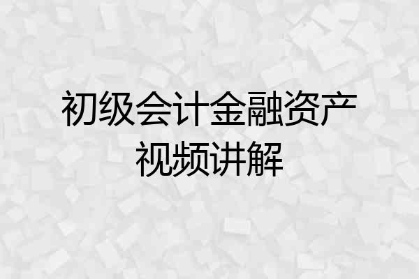初级会计金融资产视频讲解