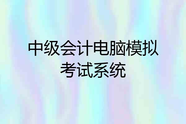 中级会计电脑模拟考试系统