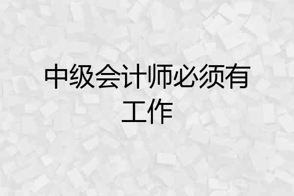 中级会计师必须有工作