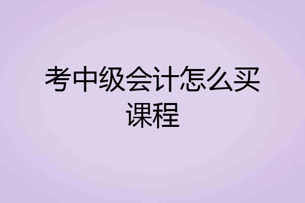 考中级会计怎么买课程