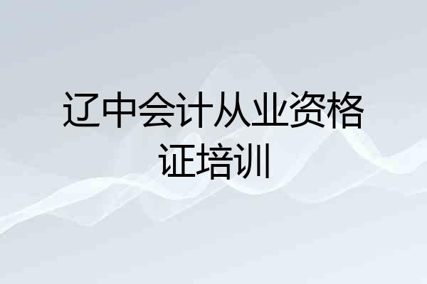 辽中会计从业资格证培训