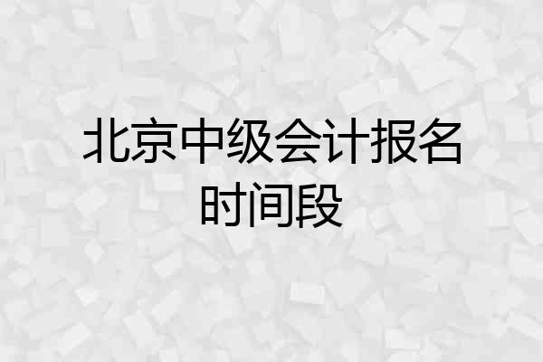 北京中级会计报名时间段