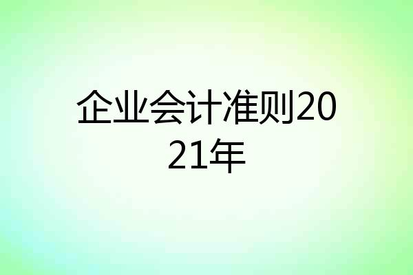 企业会计准则2021年