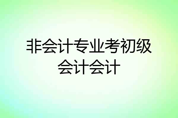 非会计专业考初级会计会计