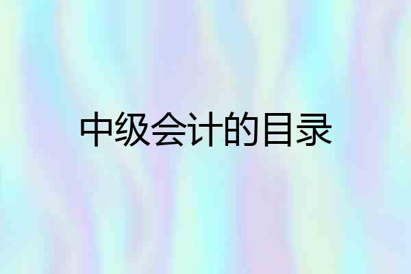 中级会计的目录
