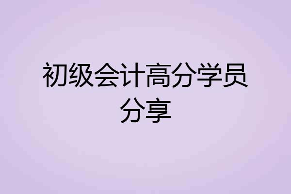初级会计高分学员分享