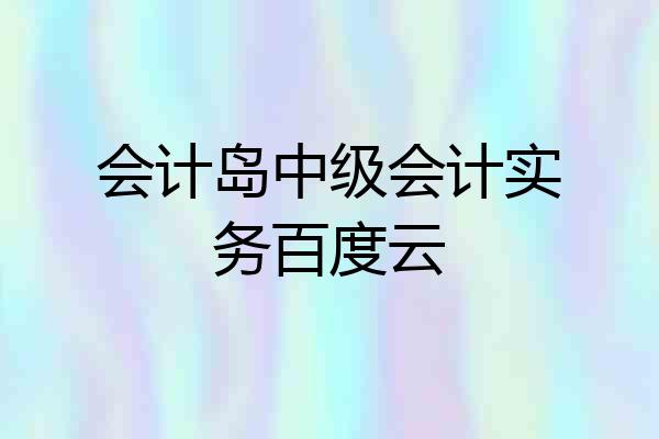 会计岛中级会计实务百度云