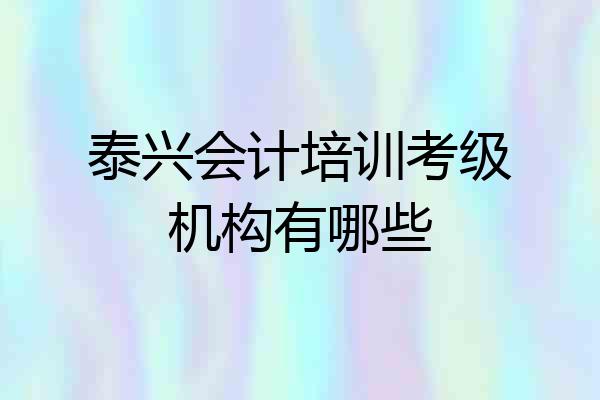 泰兴会计培训考级机构有哪些
