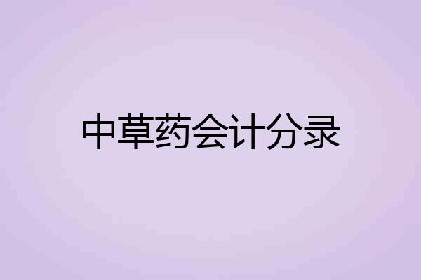 中草药会计分录