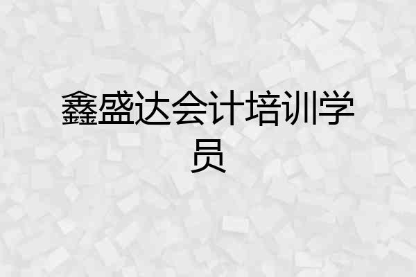 鑫盛达会计培训学员