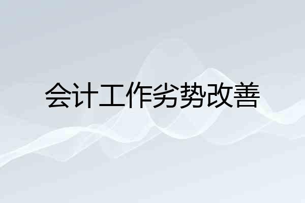 会计工作劣势改善