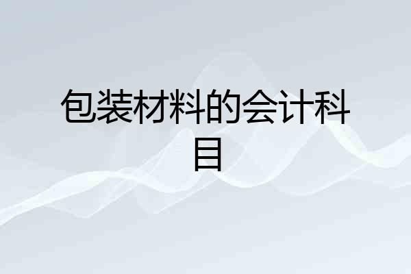 包装材料的会计科目