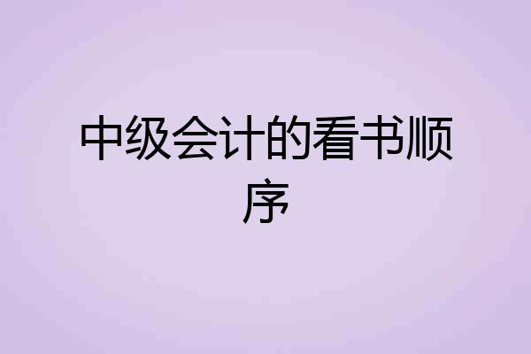 中级会计的看书顺序