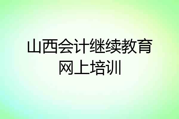 山西会计继续教育网上培训