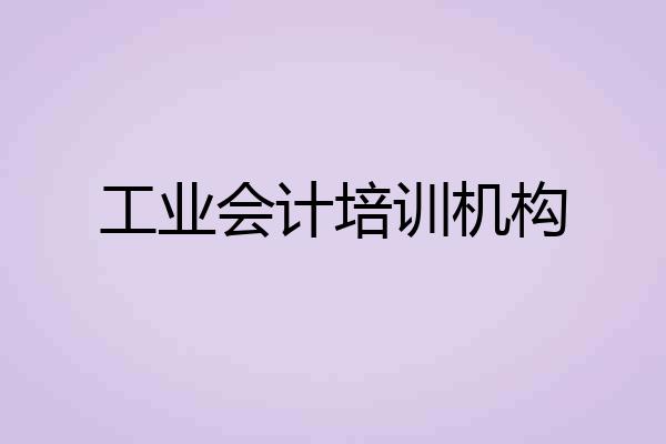 工业会计培训机构