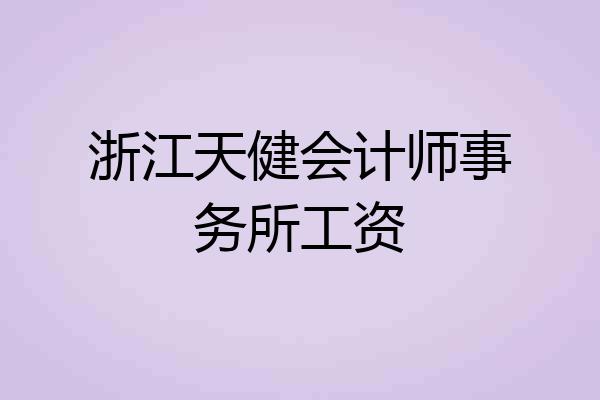 浙江天健会计师事务所工资